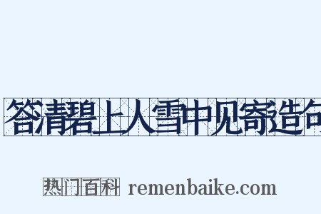 答清碧上人雪中见寄造句是什么意思的图片